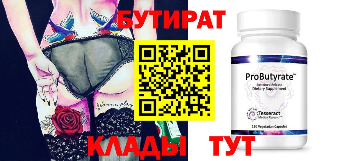 БУТИРАТ вода Наро-Фоминск